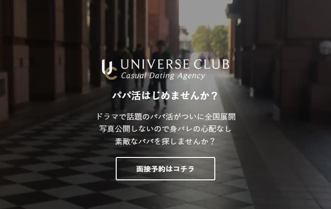 ユニバース倶楽部のパパ活相場はいくら?パパ活女子におすすめな理由