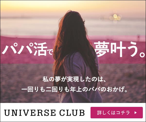 リッチな太パパを見つけるならユニバース倶楽部がおすすめ