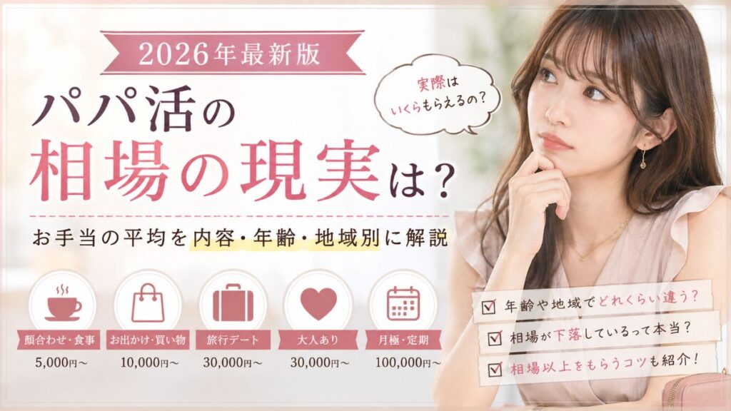 パパ活の相場の現実は？お手当の平均を内容・年齢・地域別に解説