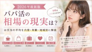 パパ活の相場の現実は？お手当の平均を内容・年齢・地域別に解説