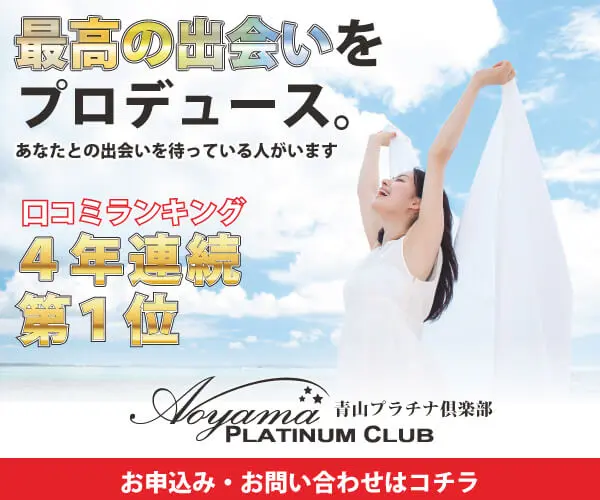 青山プラチナ倶楽部