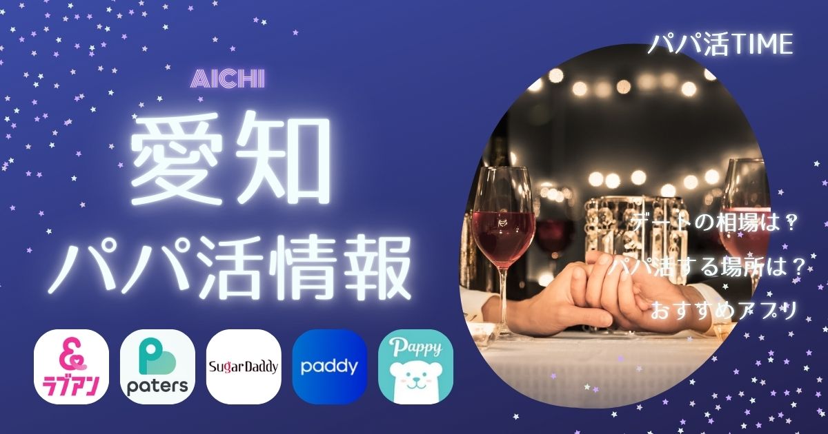 愛知でパパ活するならコレ！名古屋で会えるアプリ・相場・顔合わせのコツまで解説