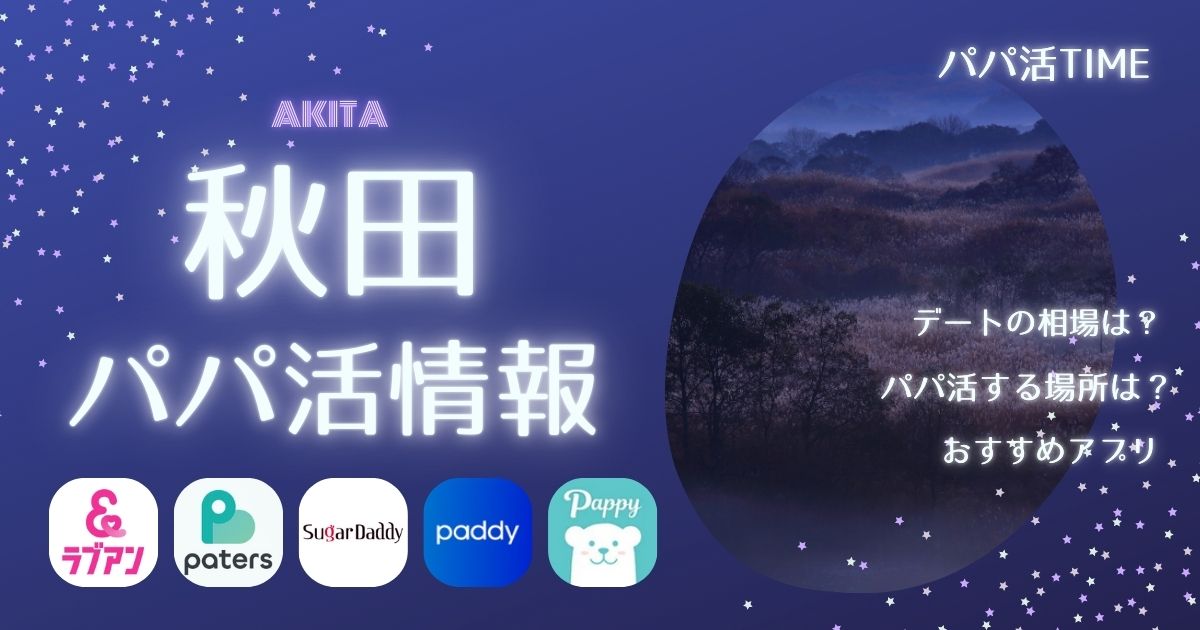 秋田のパパ活事情_y_年！最新情報とおすすめスポット