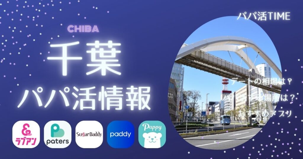 千葉で安全にパパ活したい人へ｜トラブルを避ける出会い方＆おすすめアプリ