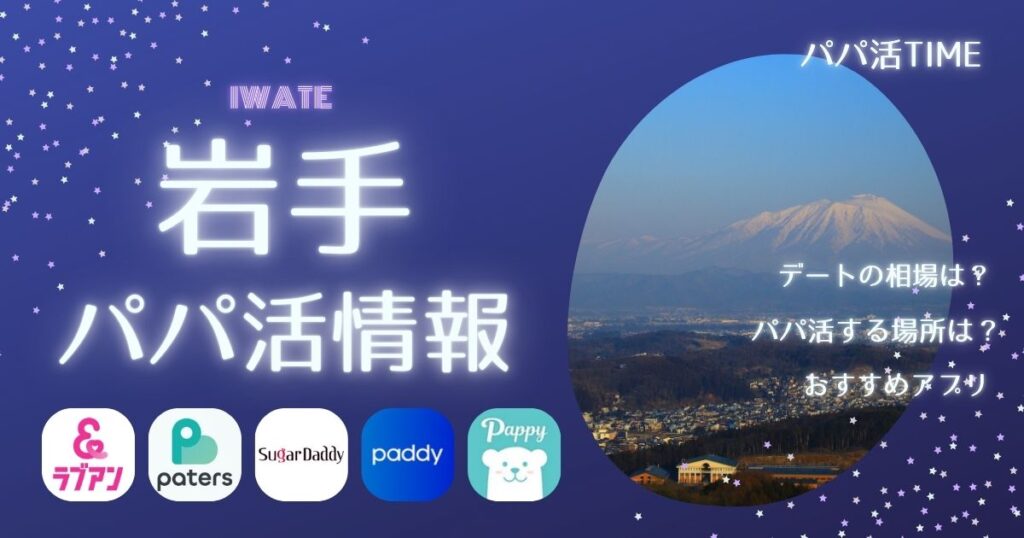 【岩手でパパ活】お手当の相場や体験談！パパを見つける方法などご紹介