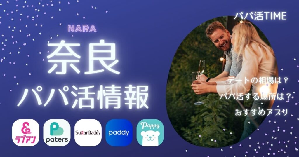 【奈良でパパ活】お手当の相場や口コミ体験談！パパ募集のやり方＆おすすめアプリ