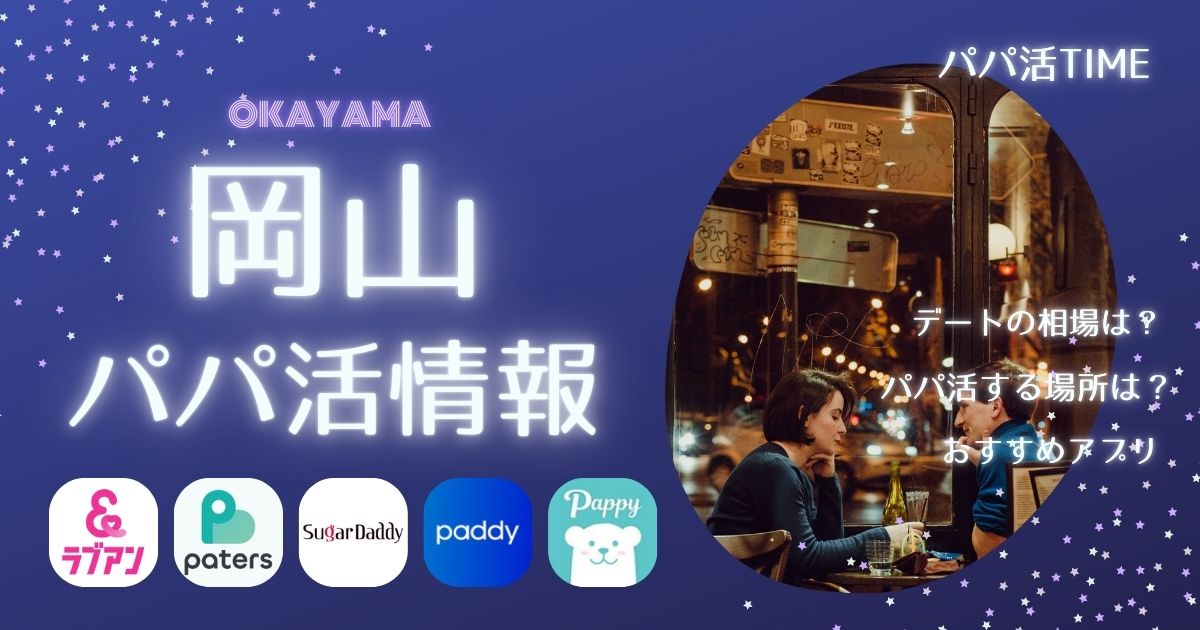 岡山でパパ活するならこのアプリ！地元＆出張パパに人気のおすすめランキング5選