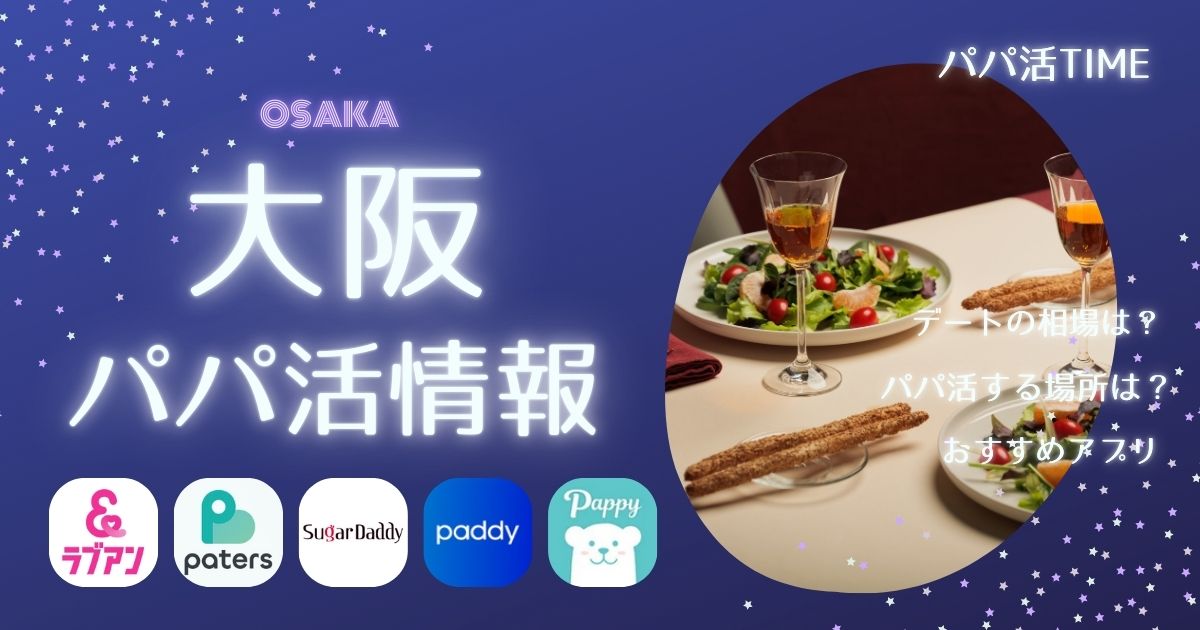 大阪でパパ活したい人向けアプリ！大人の相場や具体的なやり方
