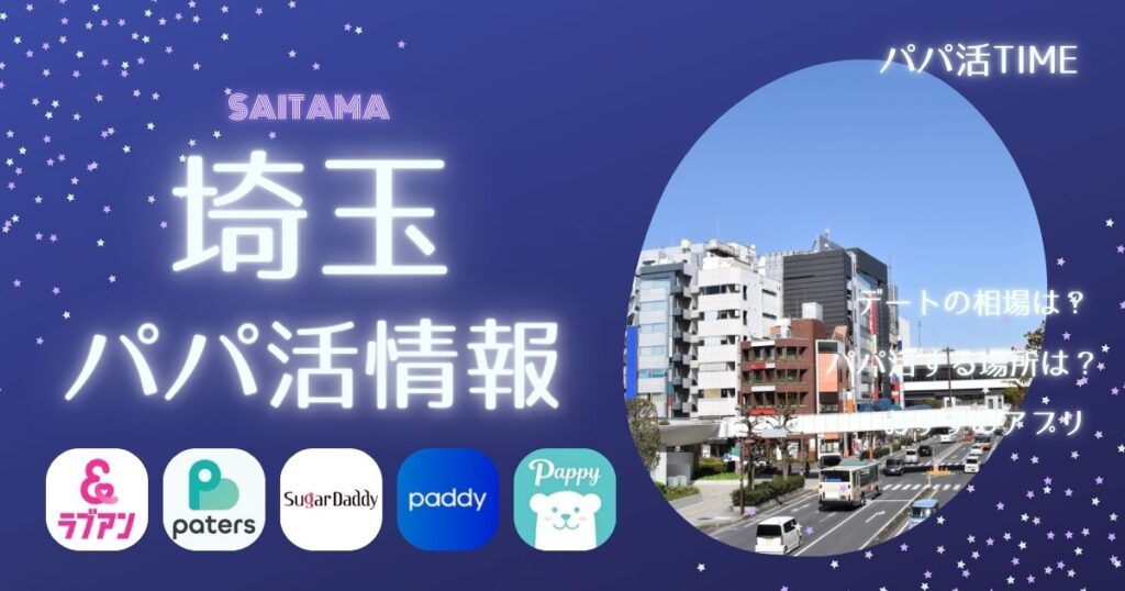 【埼玉でパパ活できる場所やアプリ】埼玉の相場や体験談！パパ活事情を徹底解説