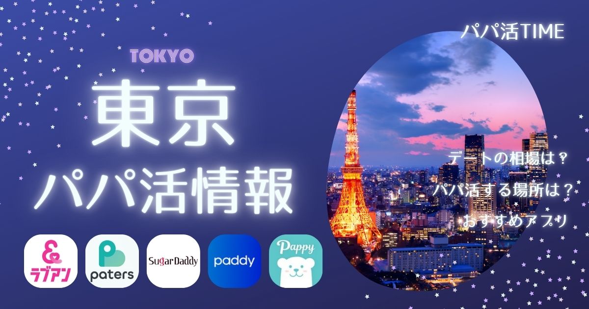 東京でパパ活するならここ！新宿、渋谷で出会える場所とアプリ5選【初心者OK】