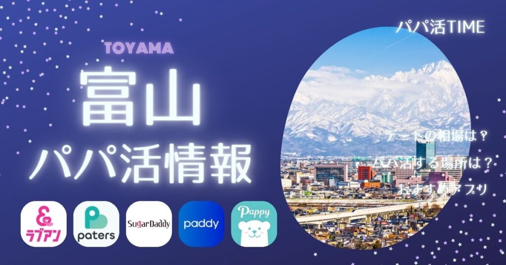 富山でパパ活できる場所やアプリ！富山の相場や体験談