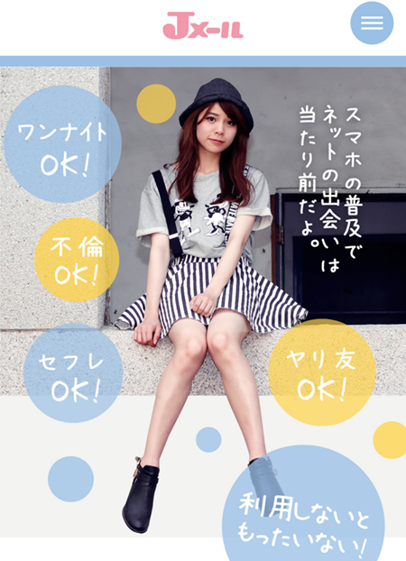 Jメール ワンナイト