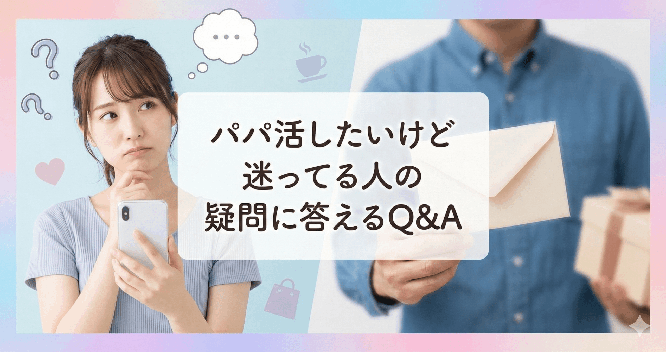 パパ活したいけど迷ってる人の疑問に答えるQ&A