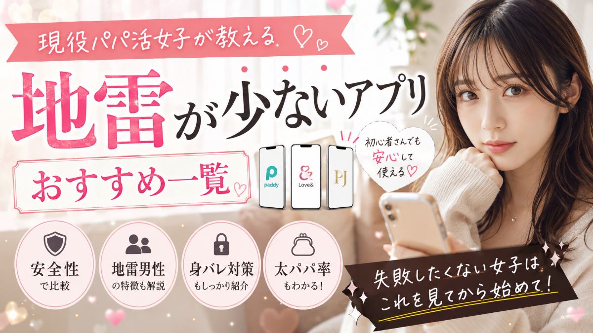 現役パパ活女子が教える「地雷が少ないアプリ」おすすめ一覧