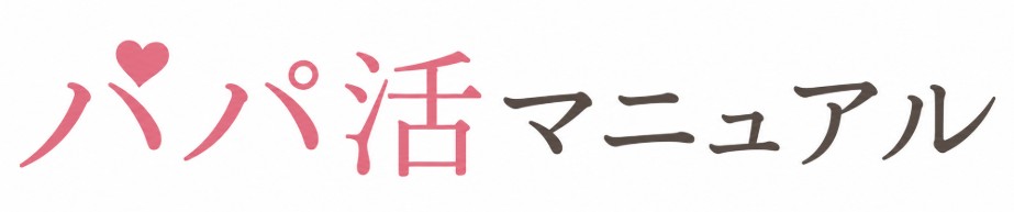 パパ活マニュアル
