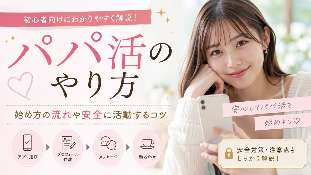 パパ活のやり方を初心者向けに解説!始め方の流れや安全に活動するコツ